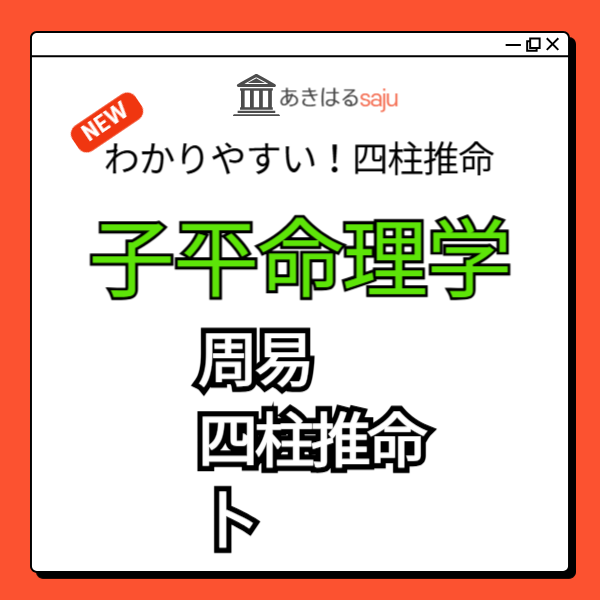 【子平命理学レポート】易学の種類と機能 (周易・四柱推命・卜) | 東京都世田谷区の占い師 昭晴