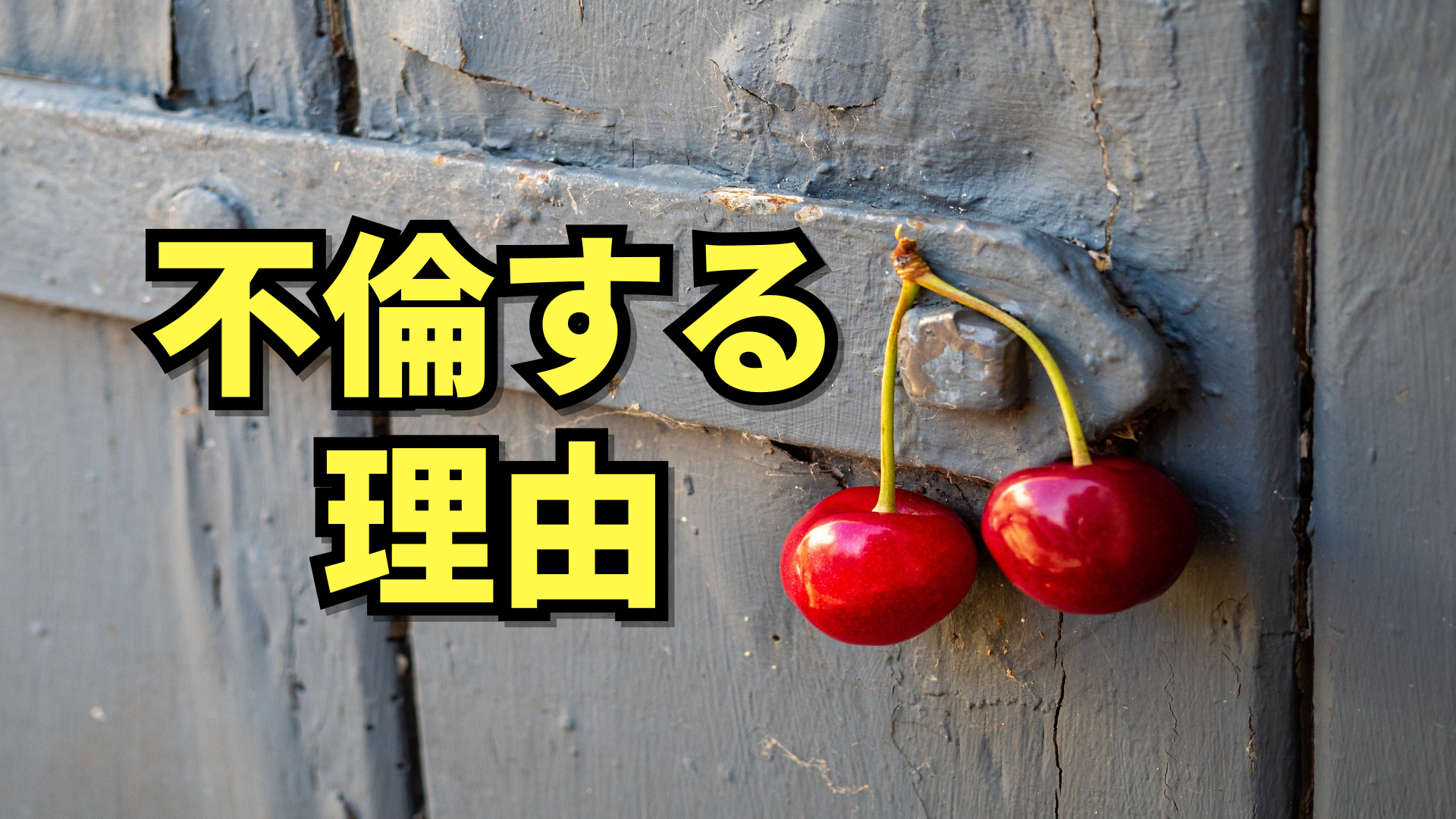 不倫する3つの理由-四柱推命学の観点 | 東京都世田谷区の占い師 昭晴