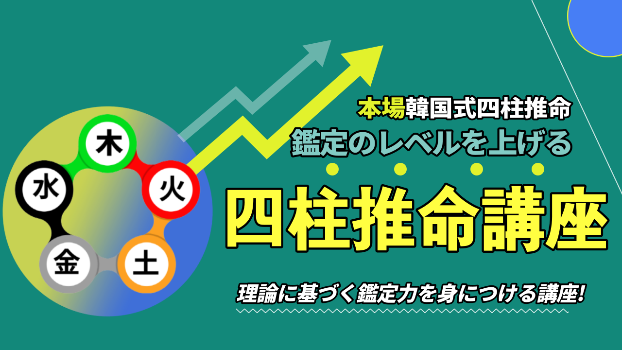 四柱推命オンライン講座「基礎から実践まで！マンツーマンで学ぶ韓国式四柱推命」