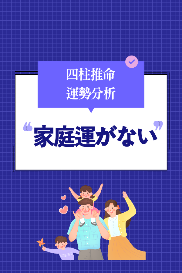 【四柱推命 運勢分析】家庭運・配偶者運・子供運がない人の特徴 | 世田谷占い師 昭晴