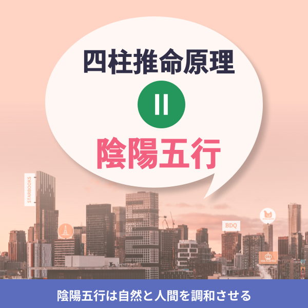 四柱推命の原理は陰陽五行である | 東京都世田谷区の占い師 昭晴