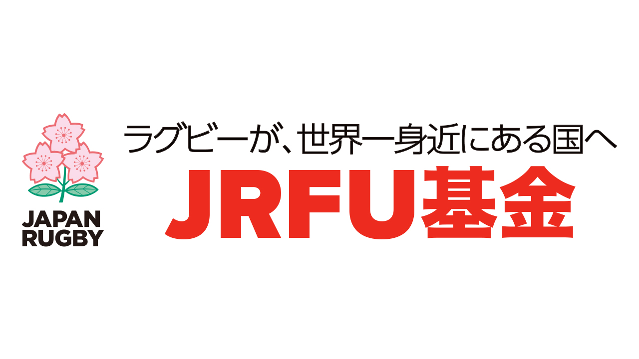 ホーム - JRFU基金