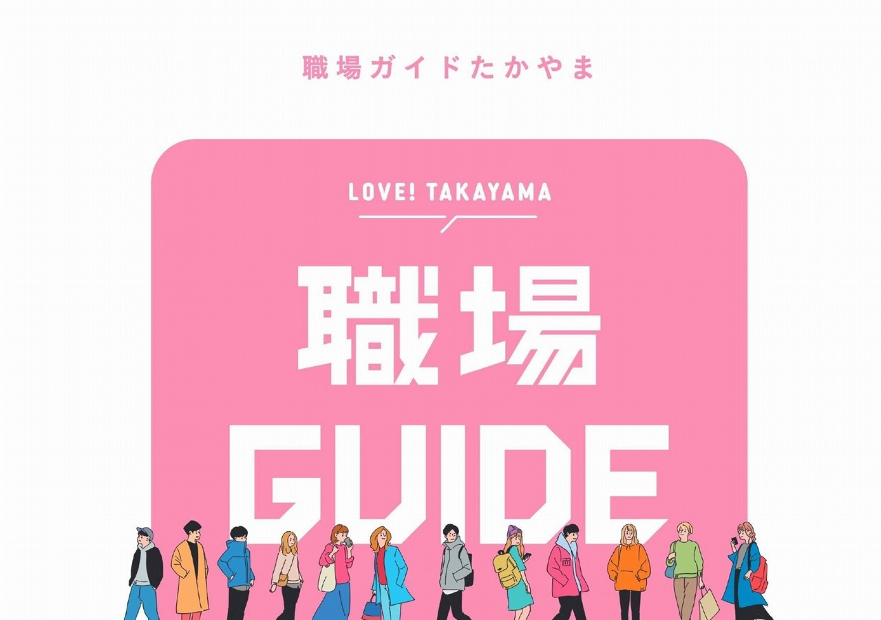 地元企業情報誌「職場ガイドたかやま2026」