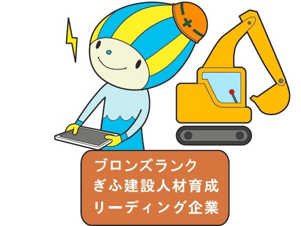 「ぎふ建設人材育成リーディング企業」