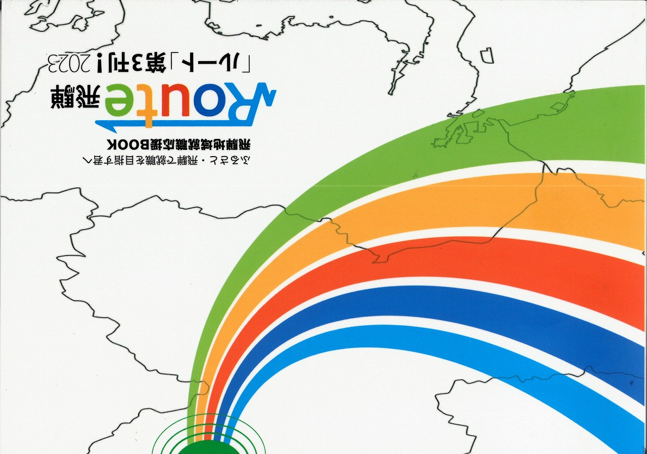 飛騨地域就職応援BOOK「ＲＯＵＴＥ飛騨2023」