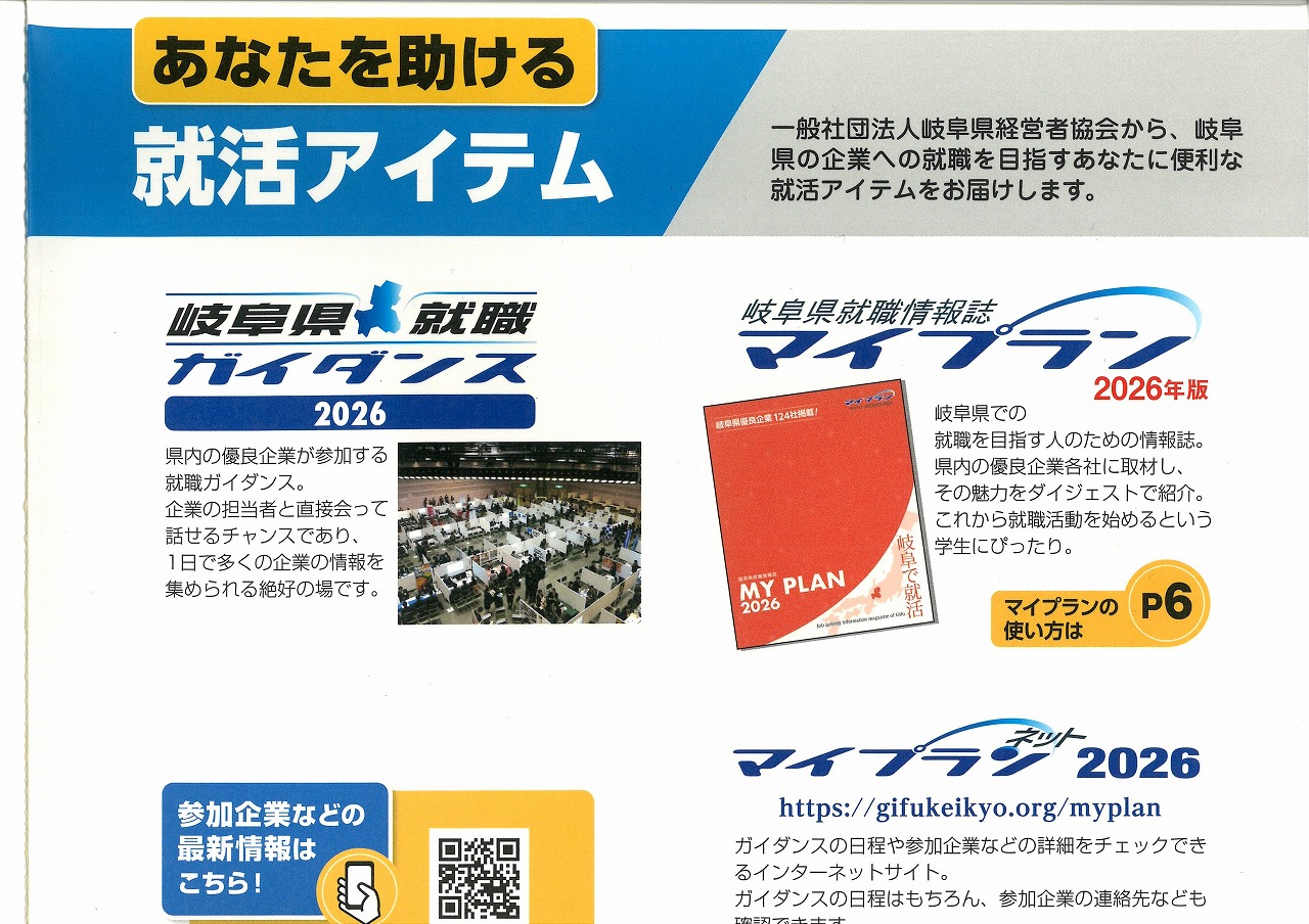 岐阜県就職情報誌「マイプラン2026」