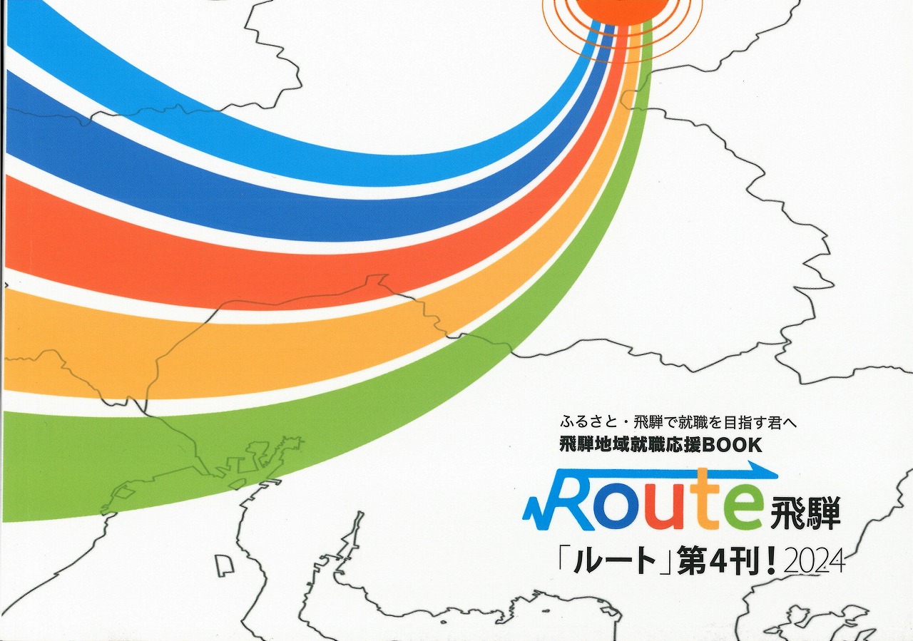 飛騨地域就職応援BOOK「ＲＯＵＴＥ飛騨2024」