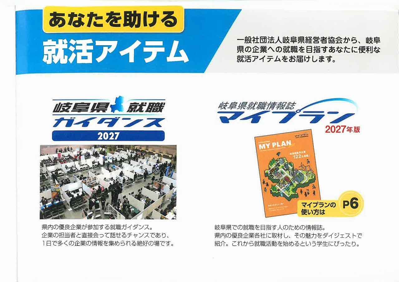 岐阜県就職情報誌「マイプラン2027」