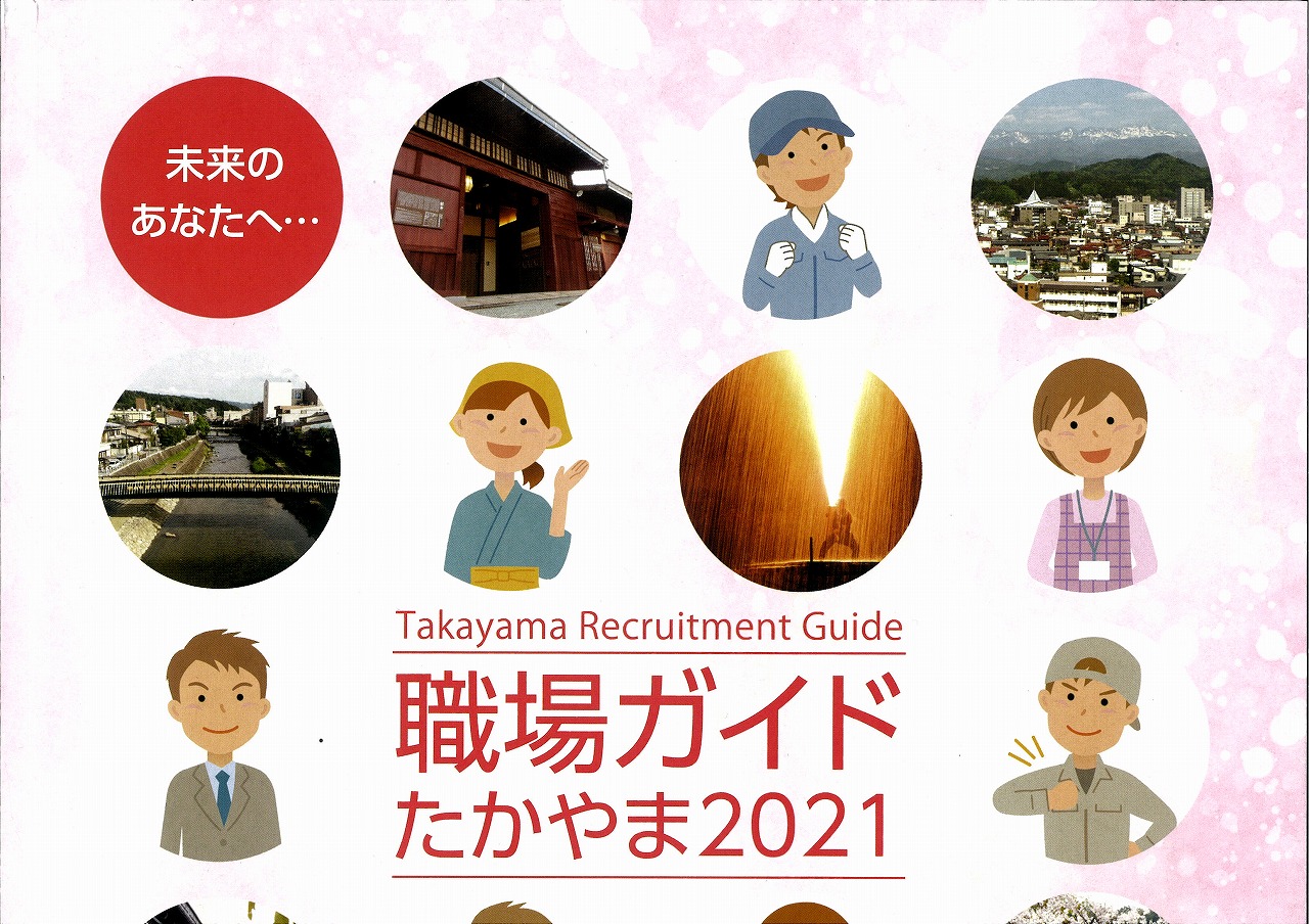 地元企業情報誌「職場ガイドたかやま2021」