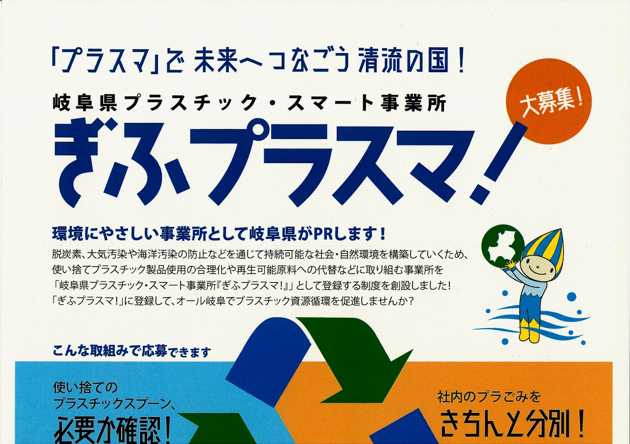 「ぎふプラスマ！」