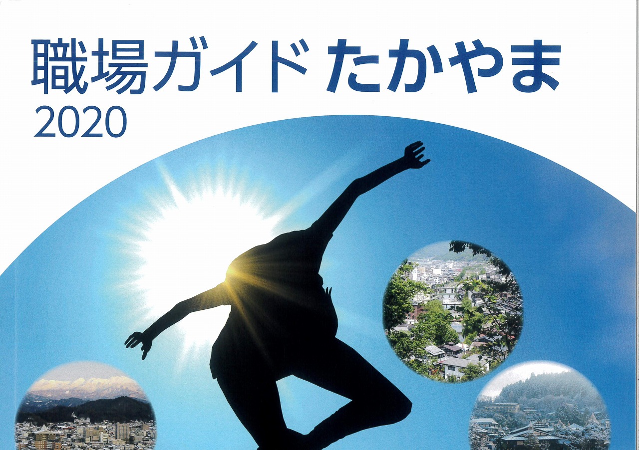 地元企業情報誌「職場ガイドたかやま2020」