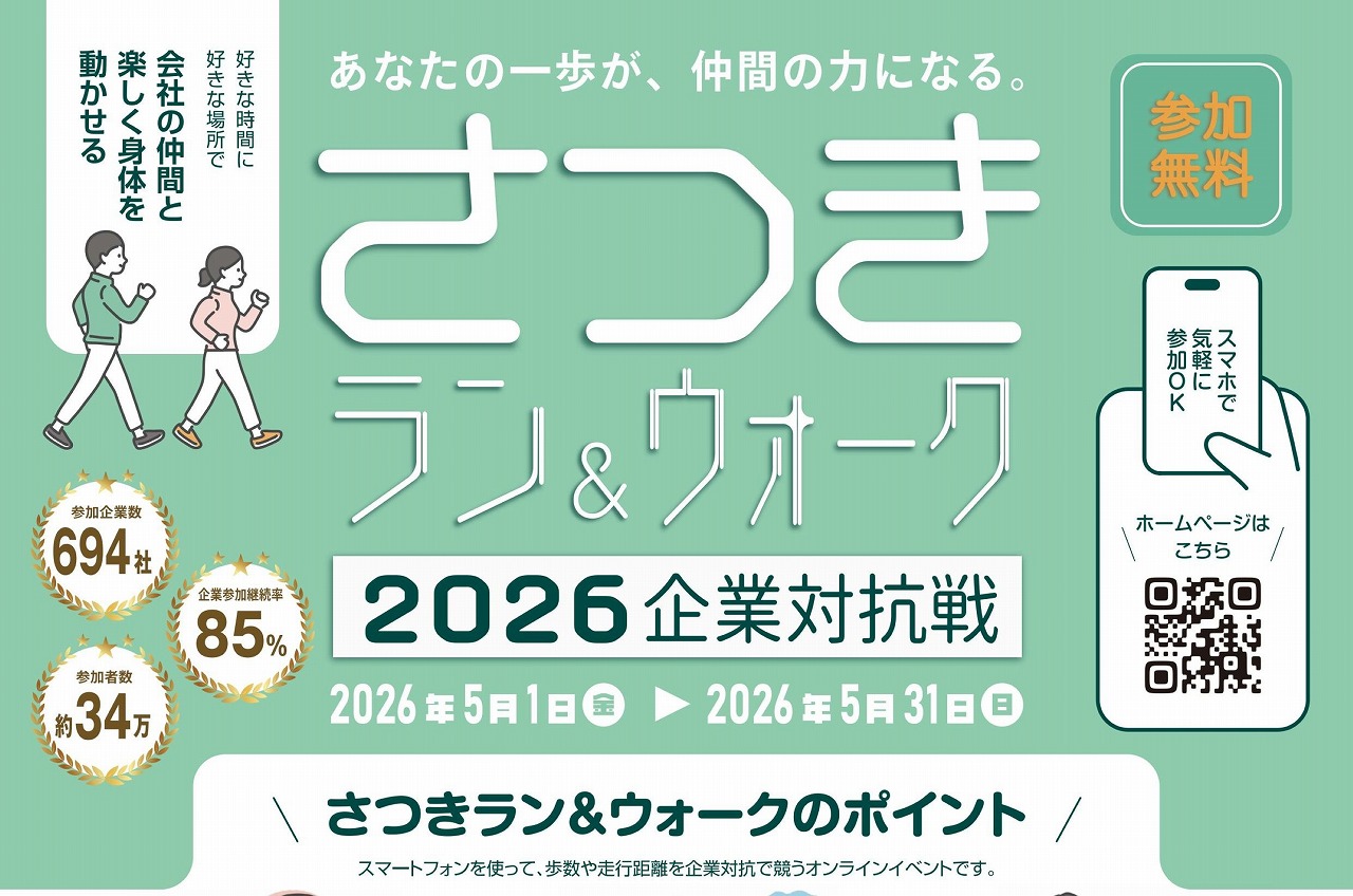 「さつきラン＆ウォーク」2026 企業対抗戦