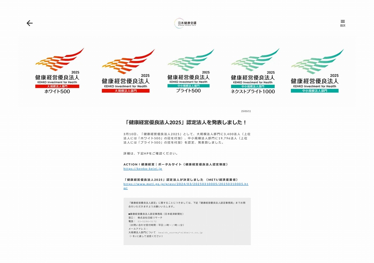 健康経営優良法人2025