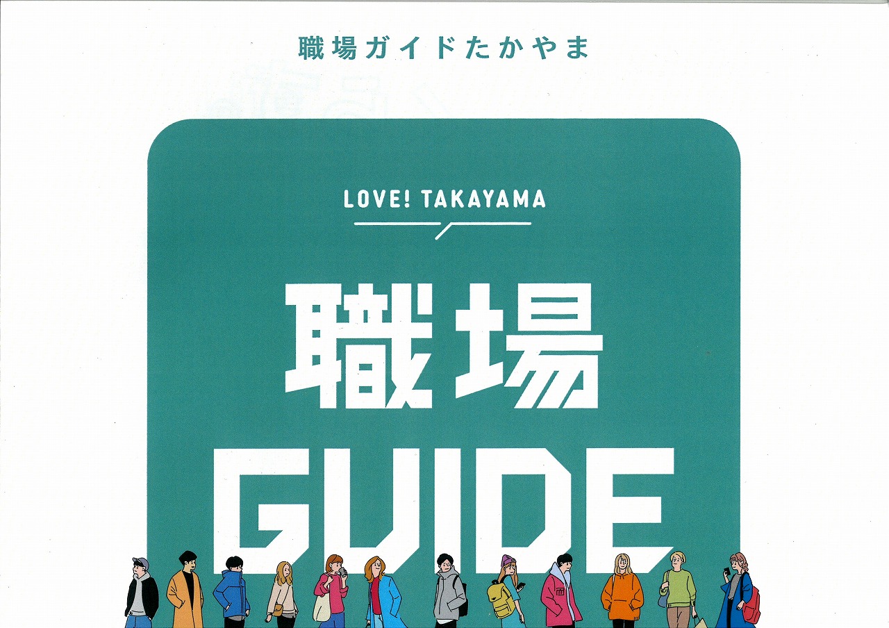 地元企業情報誌「職場ガイドたかやま2025」