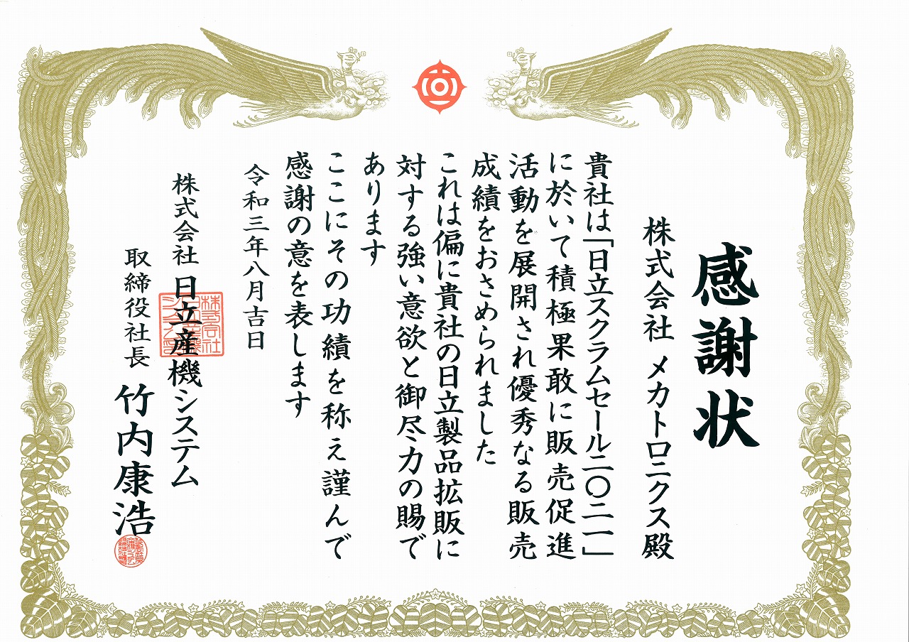 「㈱日立産機システム」様　日立スクラムセール2021 感謝状