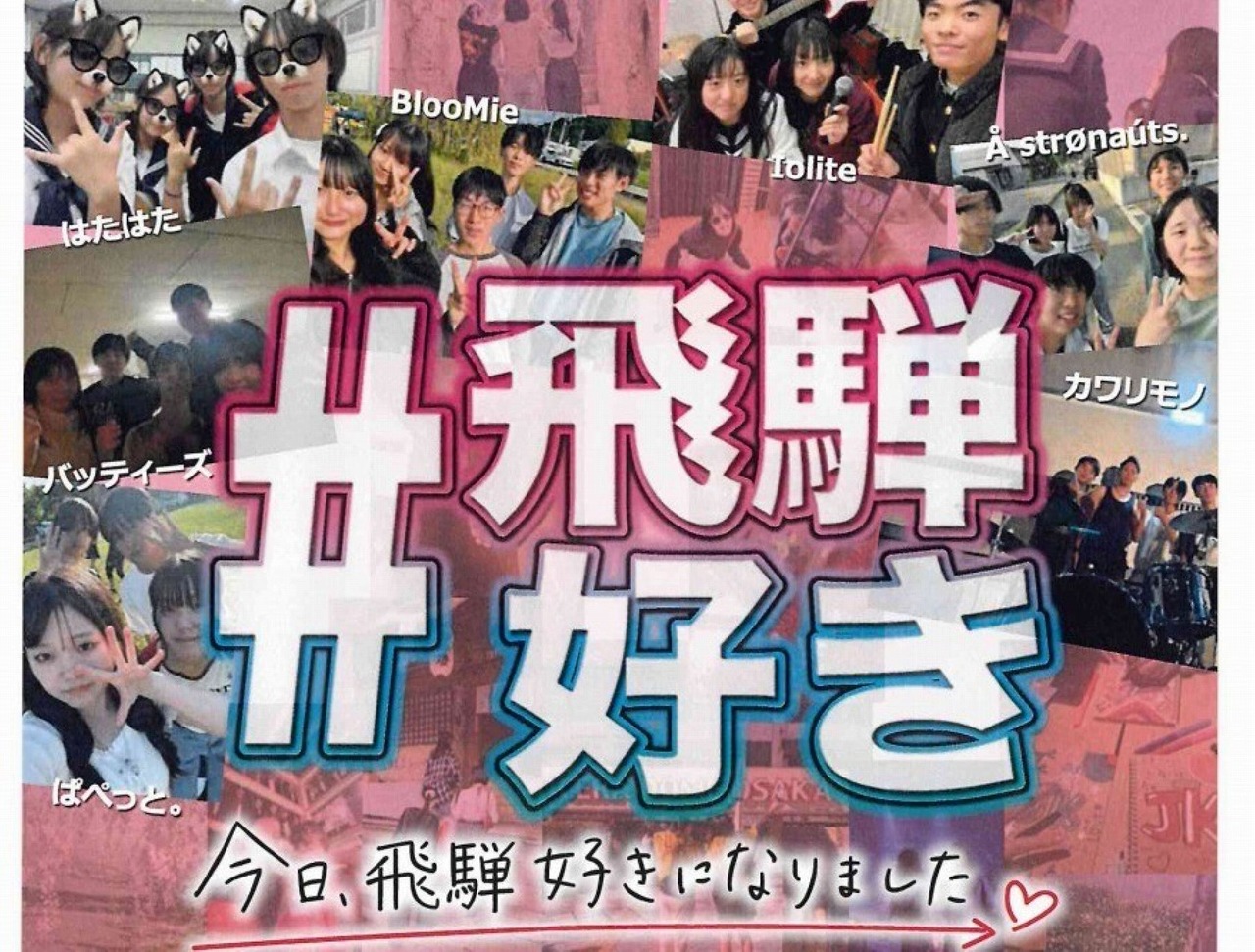「MAP'07 ＃飛騨好き ～今日、飛騨好きになりました～」出展