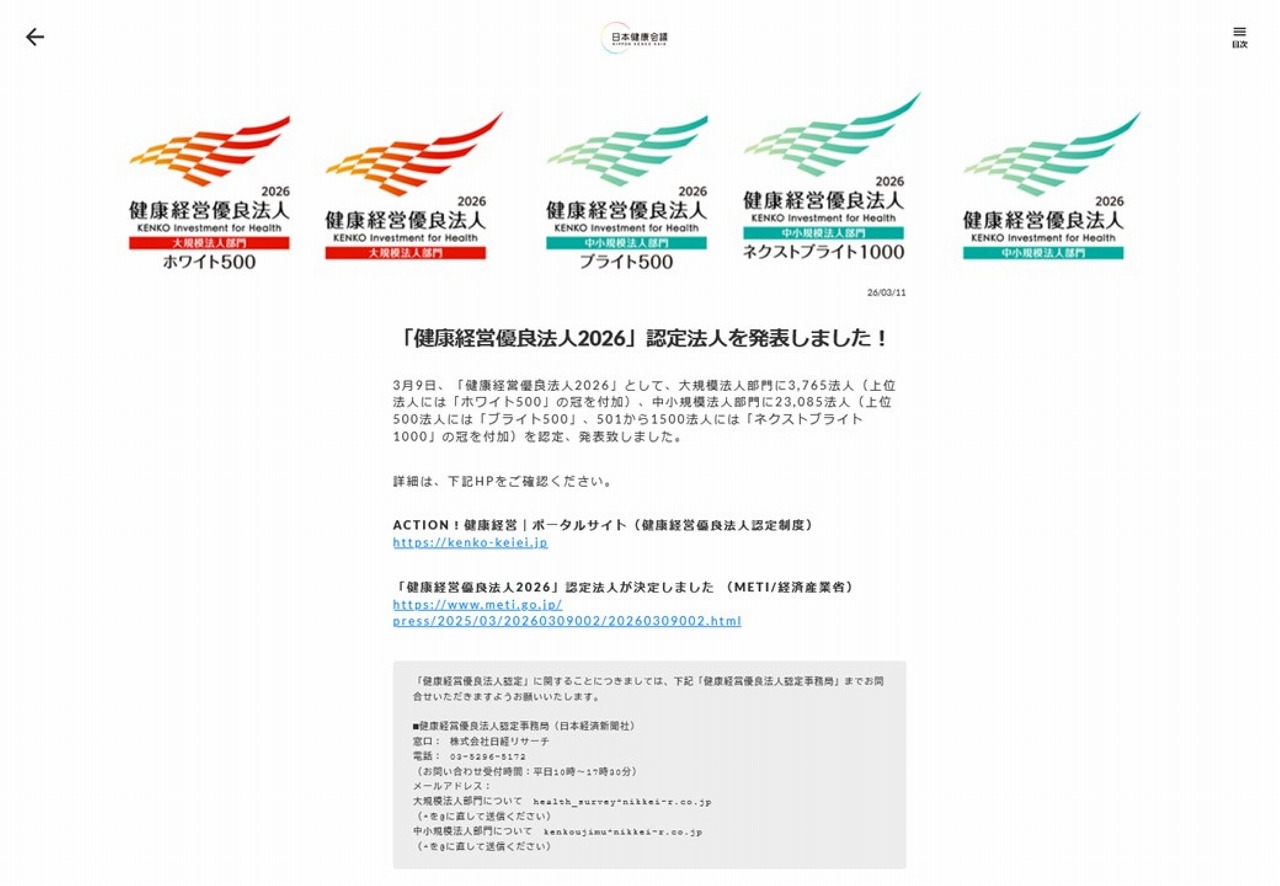 健康経営優良法人2026