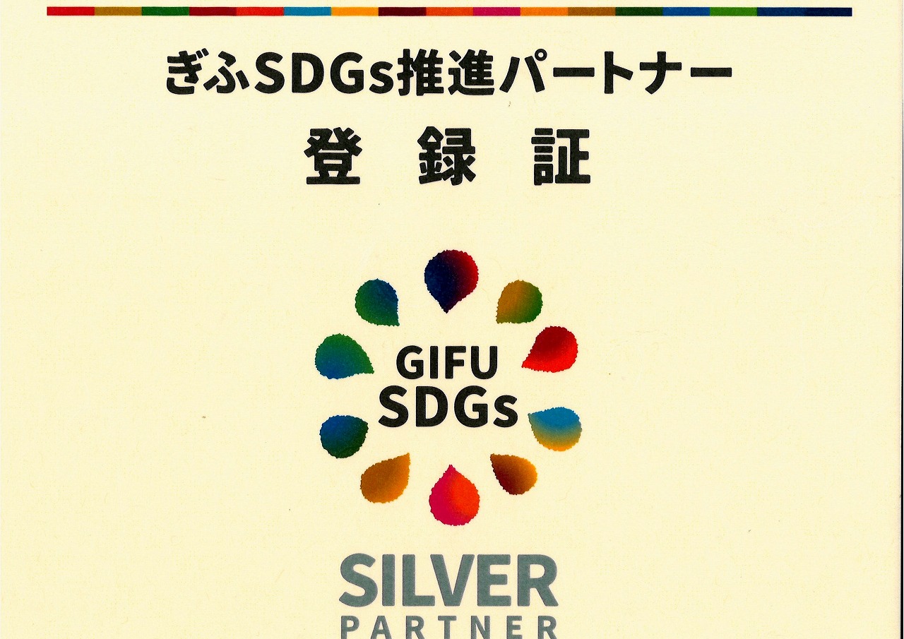 「ぎふＳＤＧｓ推進パートナー」