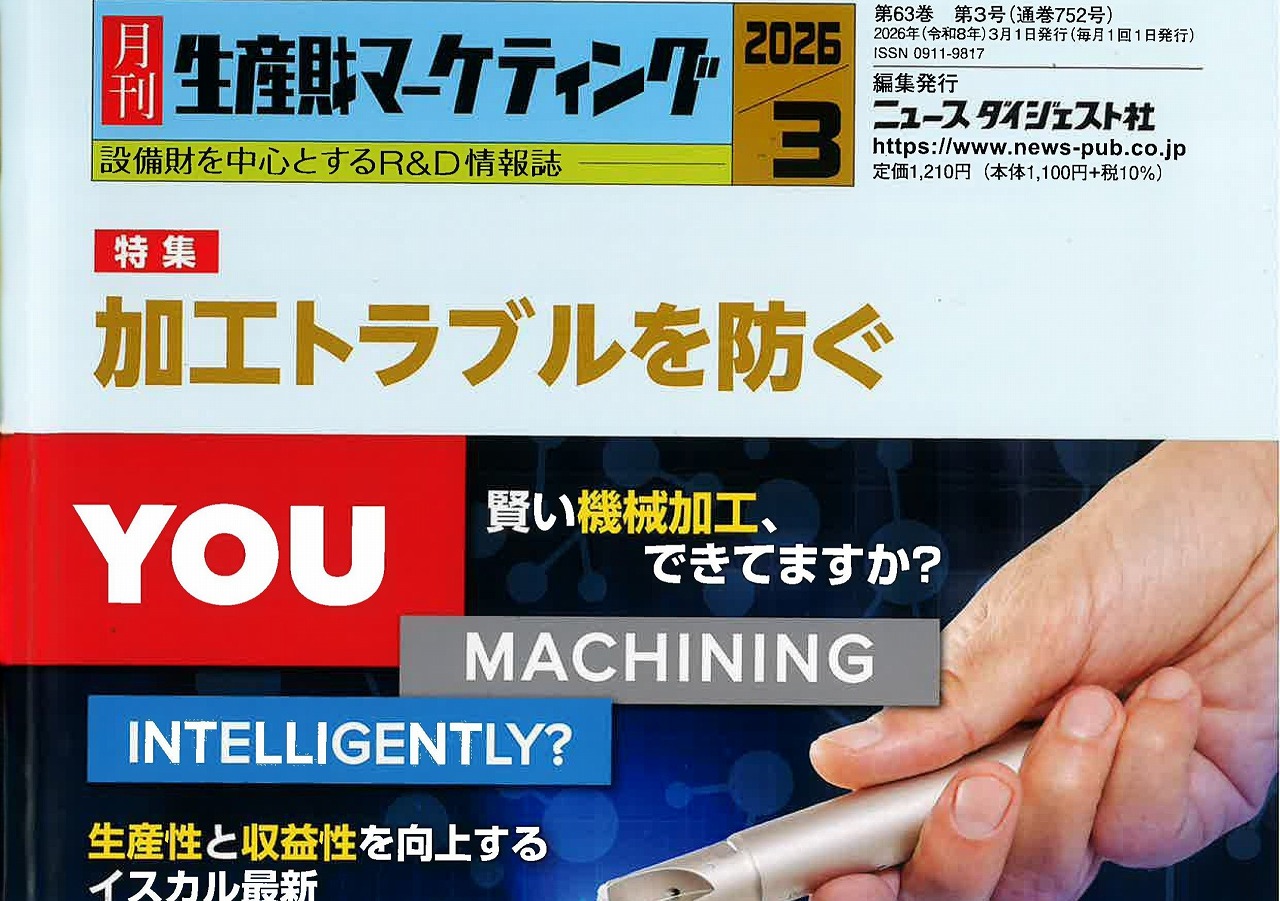 月刊生産財マーケティング2026年3月号