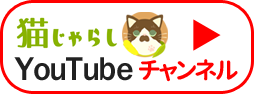 猫じゃらしYouTubeチャンネル