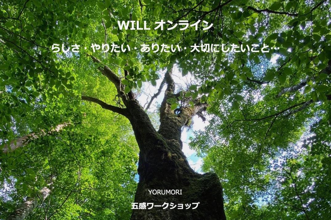【お知らせ】職場に森の時間を〜五感研修 Will オンライン「公開講座」