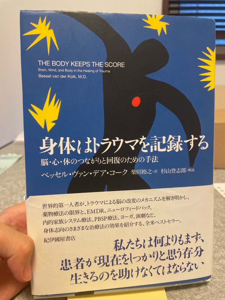 『身体はトラウマを記録する』  ベッセル・ヴァン・デア・コーク