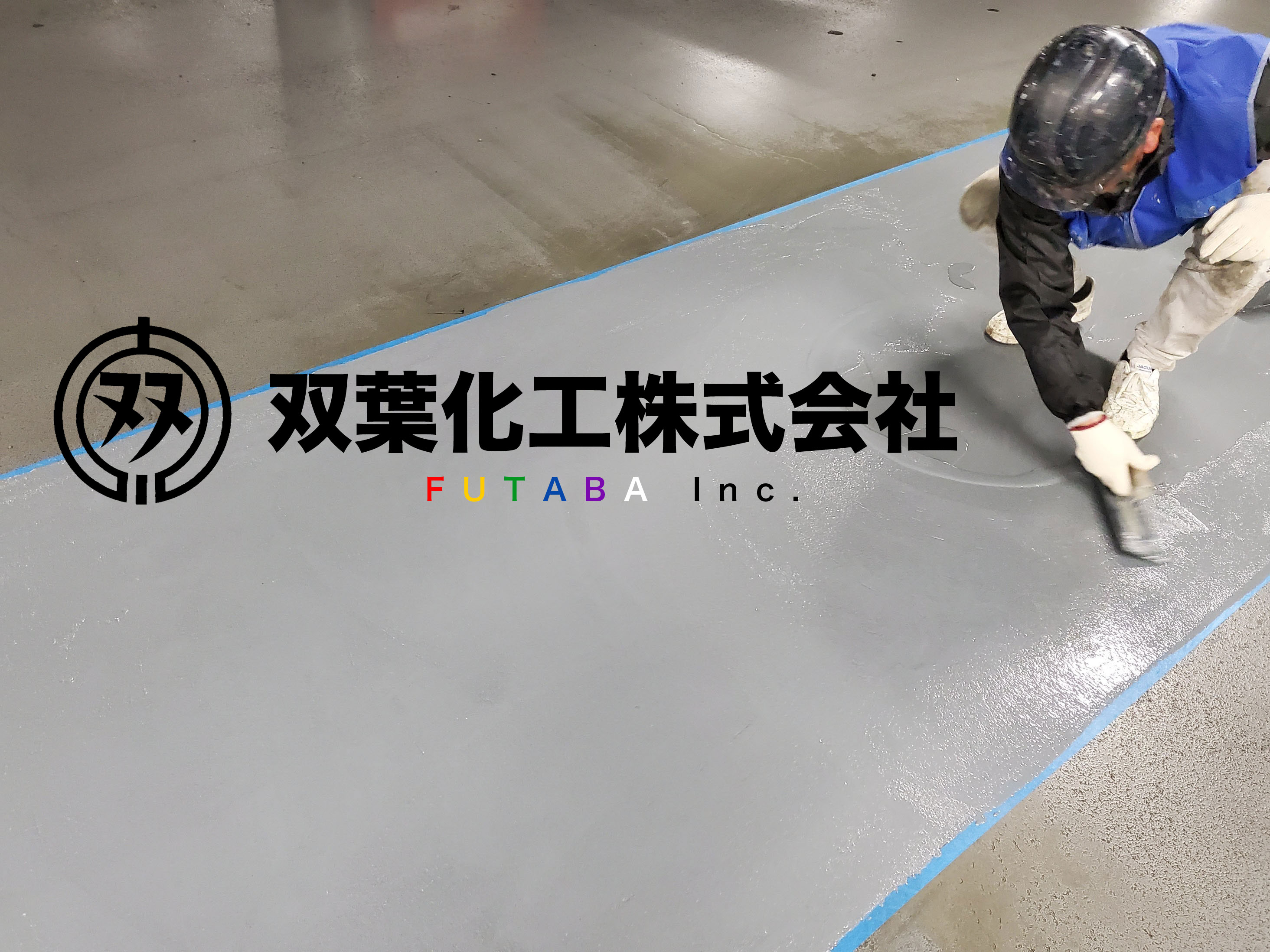 双葉化工株式会社