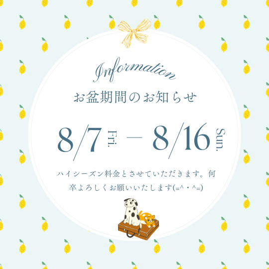お盆期間のお知らせ