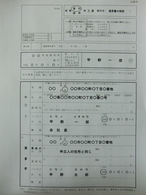 裁判所の遺言検認申立書の表紙