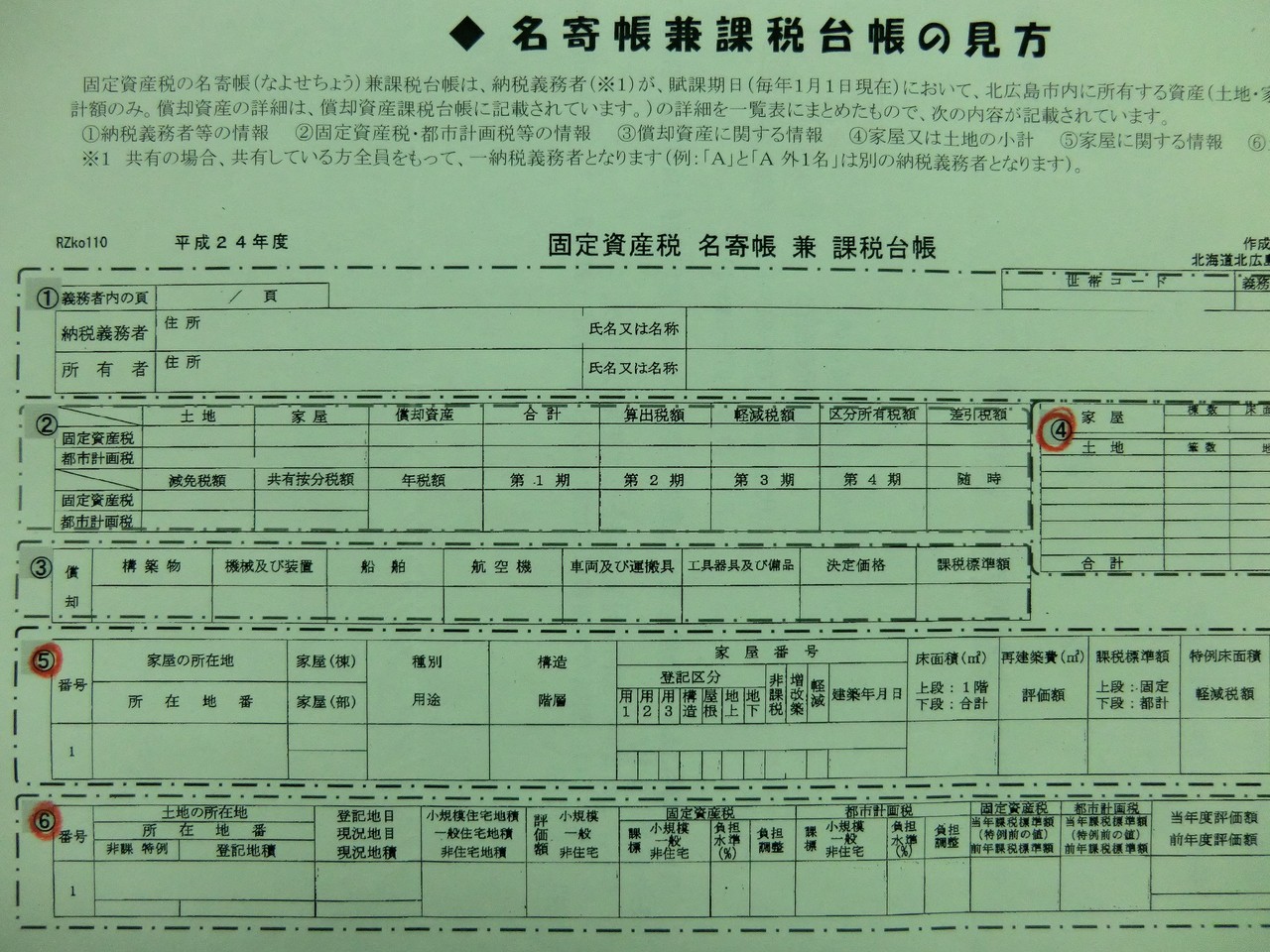 固定資産台帳の取得と確認 枚方市 八幡市 司法書士