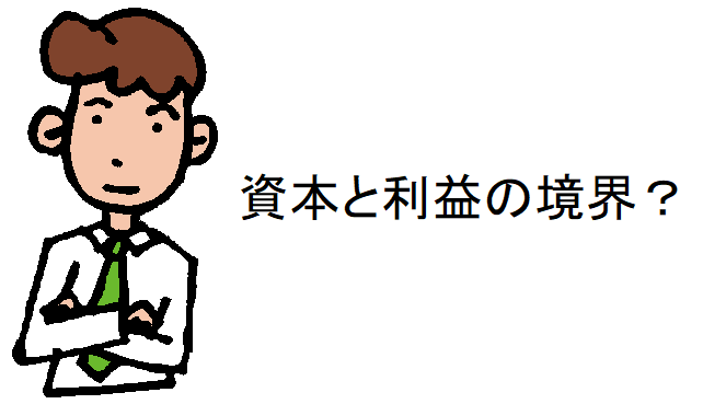 資本と利益の区別、分かっているつもりでも…… - 白石茂義公認