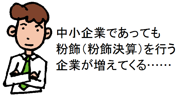 粉飾決算