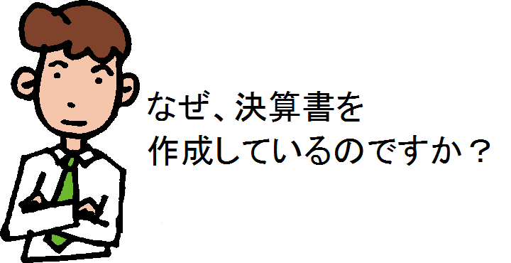 なぜ、決算書を作成しなければならないのか？（中小企業経営者の