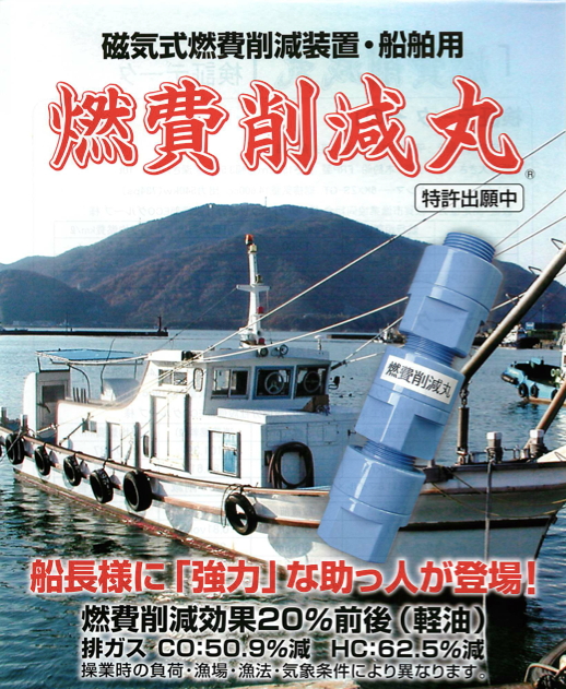 船舶専用燃料補助装置「燃費削減丸」
