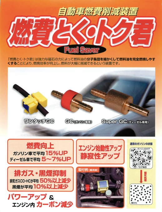 自動車燃料補助装置「燃費とく・トク君」