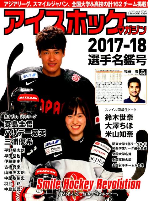 アイスホッケー・マガジン 2017-18 選手名鑑号 - 日本アイス