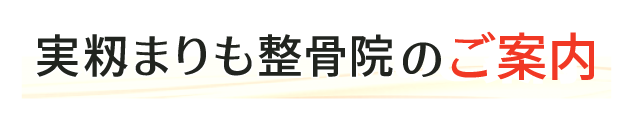実籾まりも整骨院のご案内