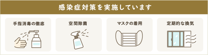 コロナ感染症対策をしています