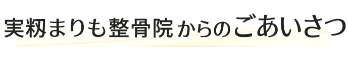 実籾まりも整骨院からのごあいさつ