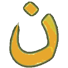 Der arabische Buchstabe "N": das Zeichen für Nazarener