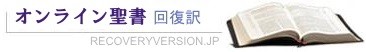 オンライン聖書回復訳
