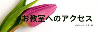 鎌倉　ピアノ教室
