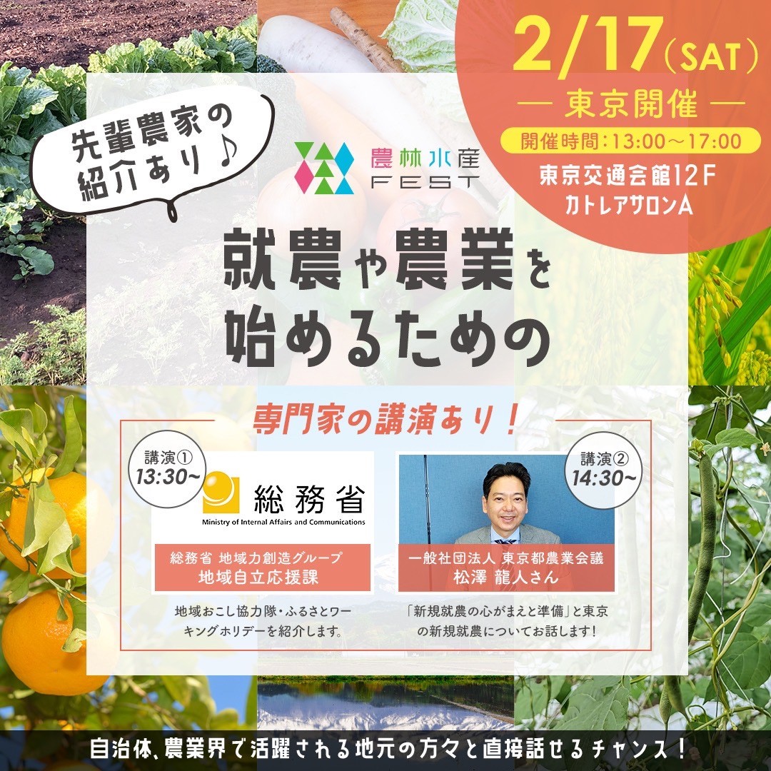 【参加無料！就農初心者向けの講演あり】2/17(土)農林水産FEST@東京 東京交通会館12F