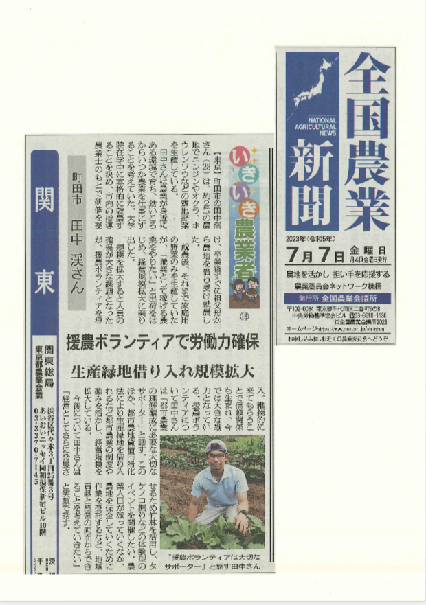 【全国農業新聞関東版】田中渓さんが掲載されました！