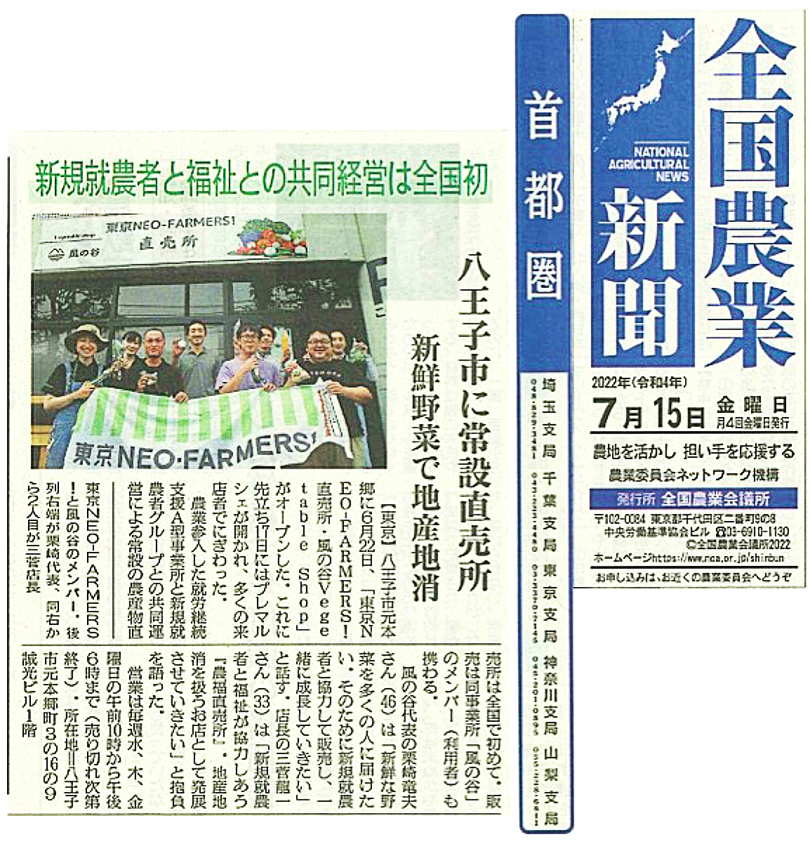 【全国農業新聞】「東京NEO-FARMERS！＆風の谷Vegetable Shop」が掲載されています！