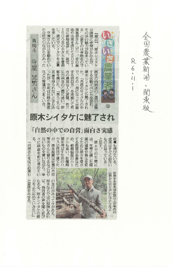【全国農業新聞関東版】守谷晃男さんが掲載されています！
