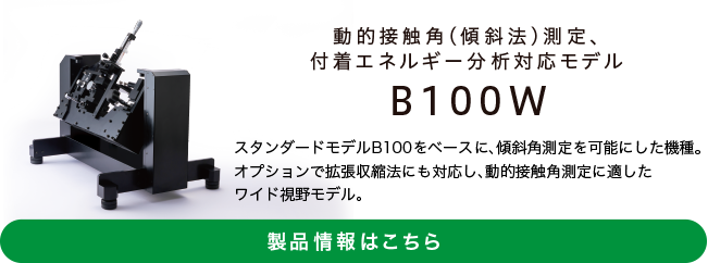 接触角計B100W