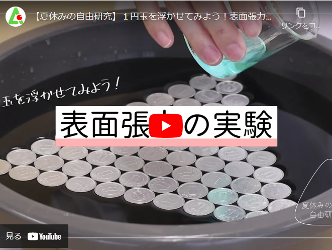 あすみ技研チャンネル 夏休みの自由研究 22 をアップしました 濡れ性評価ならあすみ技研