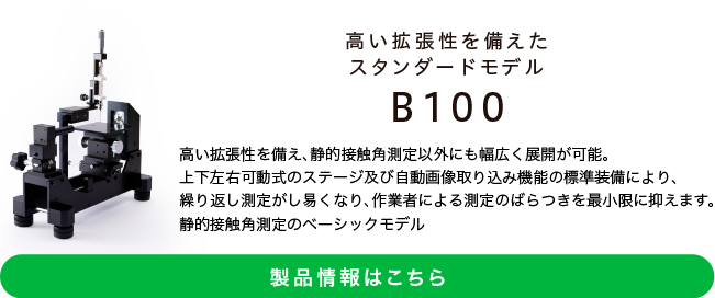 接触角計B100