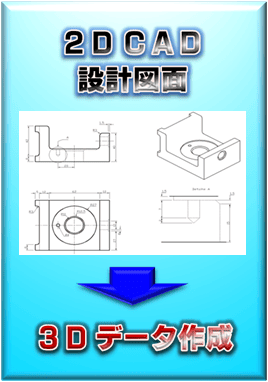 【3Dデータ作成サービス】2D CAD／設計図から3Dデータを作成